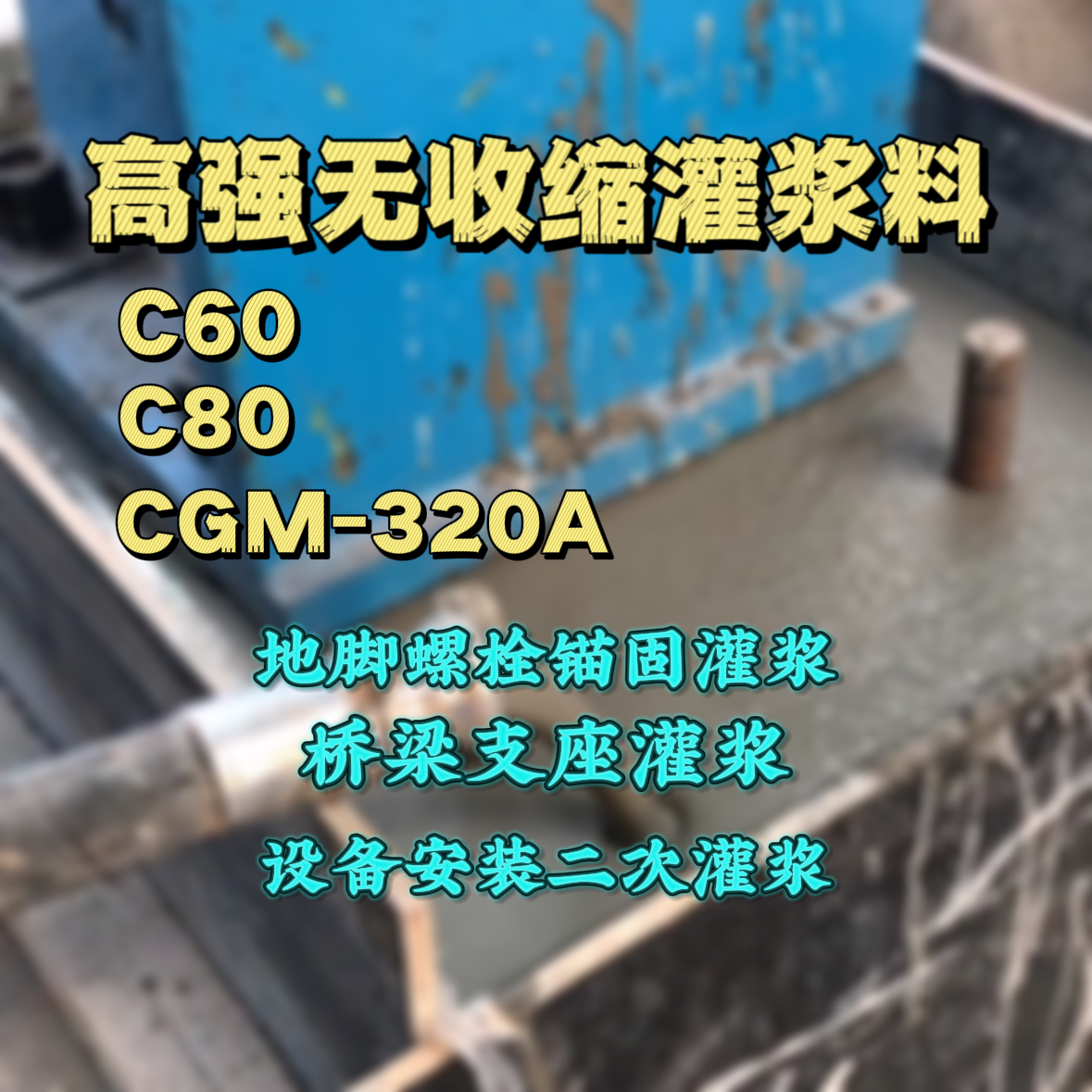 孝昌灌浆料加水多了、稀了会有什么影响？